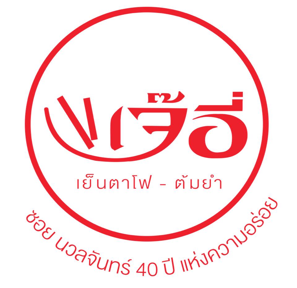 เย็นตาโฟรสเด็ดโบสถ์แม่พระฟาติมา, เย็นตาโฟ คอนแวนต์, อู๋ เย็นตาโฟประตูผี, ร้านไทยรุ่งเรืองเย็นตาโฟเจริญผล, ศาลาแดงเย็นตาโฟ, ปุ๊ เย็นตาโฟ, เตี้ยเย็นตาโฟ, ชาละวันเย็นตาโฟ, เฮียตี๋ ก๋วยเตี๋ยวลูกชิ้นปลาเย็นตาโฟเยาวราชลาดพร้าววังหิน, จิระเย็นตาโฟ, โฟพ่นไฟ, พัวกี่, นายอ้วนเย็นตาโฟเสาชิงช้า, เจ๊อี่ เย็นตาโฟ ต้มยำ, ก๋วยเตี๋ยวเย็นตาโฟพี่หมู รสเด็ด, เม้งโภชนา ปิ่นเกล้า ลูกชิ้นปลา, เจ๊น้อยเย็นตาโฟ พระราม4, เย็นตาโฟ62, ใช่ เตี๋ยวปลา, เย็นตาโฟโพธาราม, เจ้อ้วนเย็นตาโฟ Jeauan yentafo, เย็นตาโฟฮ่องเต้ ศรีย่าน, เย็นตาโฟป้าเสนา เล้งแซ่บ, เพ้งเย็นตาโฟเจ้าเก่า ตลาดห้วยขวาง
