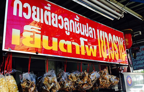 เย็นตาโฟรสเด็ดโบสถ์แม่พระฟาติมา, เย็นตาโฟ คอนแวนต์, อู๋ เย็นตาโฟประตูผี, ร้านไทยรุ่งเรืองเย็นตาโฟเจริญผล, ศาลาแดงเย็นตาโฟ, ปุ๊ เย็นตาโฟ, เตี้ยเย็นตาโฟ, ชาละวันเย็นตาโฟ, เฮียตี๋ ก๋วยเตี๋ยวลูกชิ้นปลาเย็นตาโฟเยาวราชลาดพร้าววังหิน, จิระเย็นตาโฟ, โฟพ่นไฟ, พัวกี่, นายอ้วนเย็นตาโฟเสาชิงช้า, เจ๊อี่ เย็นตาโฟ ต้มยำ, ก๋วยเตี๋ยวเย็นตาโฟพี่หมู รสเด็ด, เม้งโภชนา ปิ่นเกล้า ลูกชิ้นปลา, เจ๊น้อยเย็นตาโฟ พระราม4, เย็นตาโฟ62, ใช่ เตี๋ยวปลา, เย็นตาโฟโพธาราม, เจ้อ้วนเย็นตาโฟ Jeauan yentafo, เย็นตาโฟฮ่องเต้ ศรีย่าน, เย็นตาโฟป้าเสนา เล้งแซ่บ, เพ้งเย็นตาโฟเจ้าเก่า ตลาดห้วยขวาง