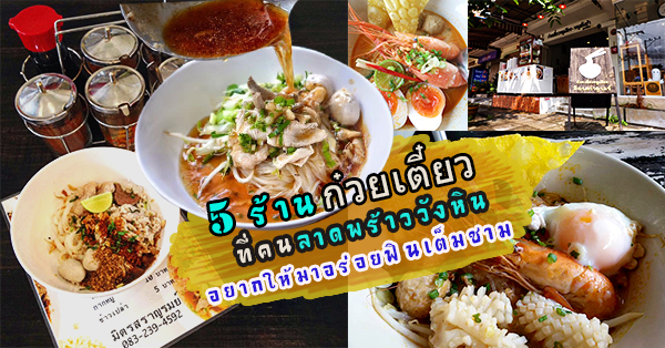 โกวใหญ่ ก๋วยเตี๋ยวหมูต้มยำ, เฮียตี๋ ก๋วยเตี๋ยวลูกชิ้นปลาเย็นตาโฟเยาวราชลาดพร้าววังหิน, ก๋วยเตี๋ยวต้มยำไข่ลาวา, ก๋วยเตี๋ยวเรือ "คนกรุง" สูตรดั้งเดิมยายทองนาค, ก๋วยเตี๋ยวต้มยำหมูบะช่อ มาม่าหม้อไฟ เฮียจู๋-ลาดพร้าว71