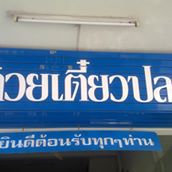 กอบัว, บ้านอาหารไทย, บ้านบัว, บ้านรั้วไม้ Cuisine & Cafe, ครัวหอมมันปู, ร้านไหน อุทยานหินเขางู ราชบุรี, สวนอาหาร รางตาล, Pakmud แซ่บหมูทะ, สาขาโพธาราม, ถึงพริกถึงขิง, มะม่วงคู่, เนื้อต้มบ้านสิงห์ เจ๊ติ๋ม, โกรกแดง, ชุมทางของอร่อย, Mainichi365, Octospider restaurant, Lim cafe Photaram, ครัวตะนาวศรี สวนผึ้ง ราชบุรี, อาตี๋โกปี๊, โอปอชิฟฟ่อนเค้ก, ก๋วยเตี๋ยวปลาแม่กลอง, ติ๋มเค้กมะพร้าวอ่อน, ก๋วยเตี๋ยวโบราณป้าฮวย, โอ่งข้าวโอ่งน้ำ, ครัวม่อนไข่ สวนผึ้ง ราชบุรี, ShabuDo