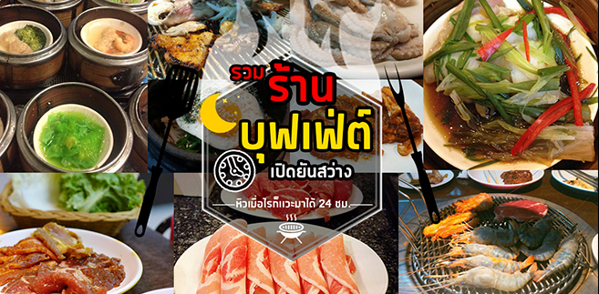 อร่อยติ่มซำ สุกี้สไตล์ฮ่องกง, Happy Suki, จ้าวเนื้อ บุฟเฟ่ต์ เนื้อย่างกระทะร้อน, โชคชัย 4 ปากซอย 33, กังนัม บุฟเฟ่ต์เกาหลี, Lucky BBQ, Nene Korean BBQ Buffet, ซูวอนซองบาร์บีคิว, ตั้งเตา หมูกระทะบุฟเฟ่ต์เลี่ยงเมืองนนท์, คุณเปิ้น หมูกระทะ