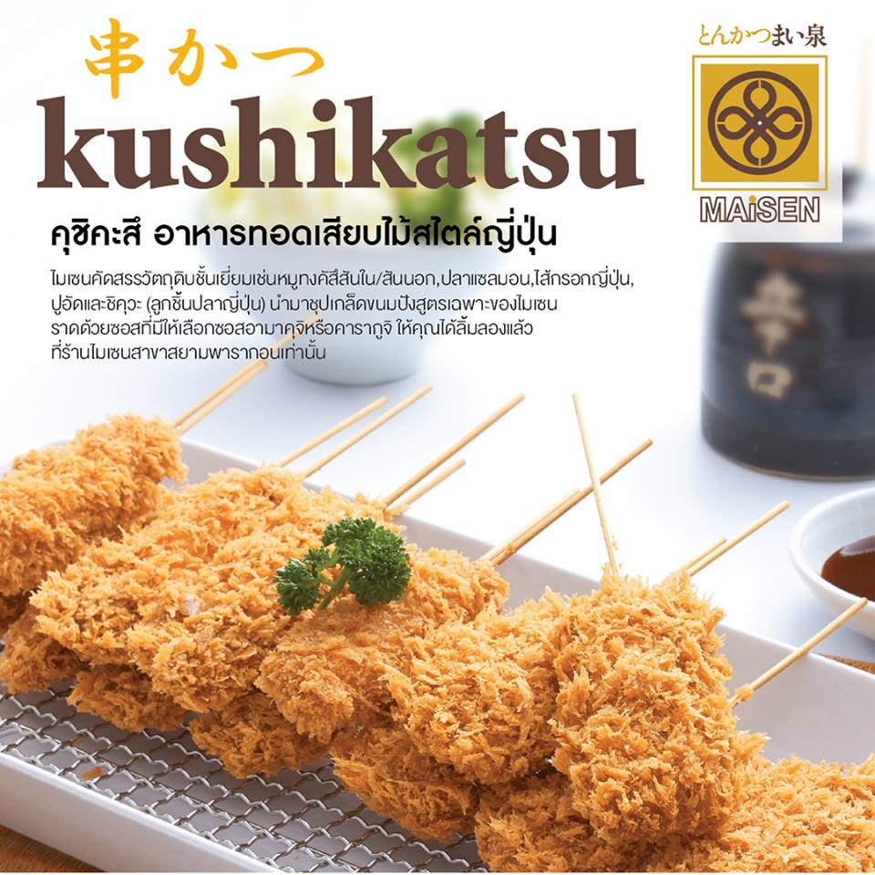 อู้วว์ ทงคัตสึ, Katsura Pork Cutlet Bar, Freddie Ricecurry, สาขาป้อมพระสุเมรุ, Bekku Tonkatsu, Tonkatsu Wako, สาขาสยามเซ็นเตอร์, Maisen Thailand, Saboten Thailand, Hamakatsu Thailand, Aso Tonkatsu