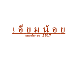 เจ๊โอว, กุยช่ายอาแปะเจ้าเก่า, มณีจ๋า ซีฟู้ด, ตุ้งแฉ่เตาถ่าน, เสน่ห์ ลาบก้อย, ต้าเสี่ยวหม่าล่า, อั่งเป่าหม่าล่าชาบู, ซ้งเป็ดพะโล้, สาขาสามย่าน, Engchuan Chufang, สมบูรณ์โภชนา, สาขาบรรทัดทอง, เอ๋ ซีฟู้ด, ทับทิม, พาข้าว-บรรทัดทอง, ก๋วยเตี๋ยวเอี่ยมน้อย, โจ๊กสามย่าน, สาขาบรรทัดทอง, เจ๊เกียง, เช็งซิมอี๊, สาขาสเตเดียมวัน, ลูกชิ้นปลาบรรทัดทอง, แหลกไม่แหลก, Kemuri, หมูสะเต๊ะ ซีอิ๊วดำ มิ้งโภชนา, ยำเจ้ศรี, น้ำเต้าหู้เจ๊วรรณ, ตั้งซุ่ยเฮงโภชนา, ปังเด็ด, สาขาบรรทัดทอง, ท่าน้ำนัว Thanamnua, บัวลอยปริญญา ลาวาไส้ทะลัก, รสดีเด็ด บ้านคุณนพ, Roddeeded BAAN KHUN NOP, ทวีโชคหมูกะทะ สาขา9 บรรทัดทอง