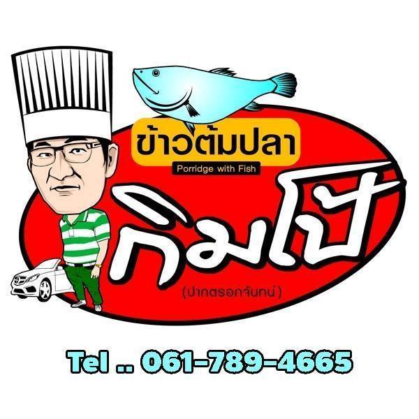 ข้าวต้มปลา (กิมโป้), ข้าวต้มปลา by อุษณีย์, ฟ้าปลาทาน, ข้าวต้มปลารสเด็ด