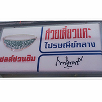 ก๋วยเตี๋ยวหม้อทอง เจริญกรุง57, ร้านเจ๊โหนก ก๋วยเตี๋ยวแคะ, ก๋วยเตี๋ยวแคะโคตรเครื่อง คอนแวนต์, ก๋วยเตี๋ยวแคะจุฬาเจ้าเก่า, ตั้งยู้ฮวด ลูกชิ้นกุ้งนี่ง, ก๋วยเตี๋ยวแคะ นายเหงี่ยน, ก๋วยเตี๋ยวแคะสุชาดา(จู)วรจักร, โกโจก๋วยเตี๋ยวแคะเจ้าเก่า2521 นายอ้วนหลังวัดสุทัศน์, ก๋วยเตี๋ยวแคะไปรษณีย์กลาง - วังหลัง, ก๋วยเตี๋ยวแคะสี่พระยา, ก๋วยเตี๋ยวแคะสีลม - ตรอกกะจั๊วในตำนาน, สุวิมลก๋วยเตี๋ยวแคะ ตลาดนางเลิ้ง, ตั้งหวังเจ๊ง ก๋วยเตี๋ยวแคะนายอ้วนเจ้าเก่า-เสาชิงช้า