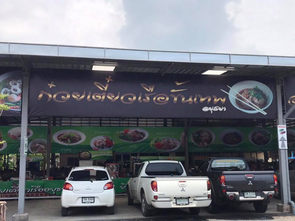 ก๋วยเตี๋ยวเรือในคลอง อยุธยา, กรุงเก่า"เตี๋ยวเรือ", ก๋วยเตี๋ยวเรือลวกปากริมคลอง &amp; หมูกะทะ อยุธยา, ก๋วยเตี๋ยวเรืออยุธยา-โอชินสูตรโบราณ, ร้านก๋วยเตี๋ยวเรือโอ่งบนแพริมแม่น้ำน้อย, ก๋วยเตี๋ยวเรือกิมหลวน อยุธยา, ก๋วยเตี๋ยวเรือ ตาลเดี่ยว'เตี๋ยวเรือ, ก๋วยเตี๊ยวลุงแจ๊ะ (บัวหวาน), ร้านก๋วยเตี๋ยวตาไห (คลองท่อ), ก๋วยเตี๋ยวเรือแม่วันดี อยุธยา, ก๋วยเตี๋ยวเรือแม่ต่วม อยุธยา, ก๋วยเตี๋ยวเรือ เสือร้องไห้, ก๋วยเตี๋ยวเรือ "รสโจ๊ะ" ป้าไวท์, ก๋วยเตี๋ยวเรืออยุธยา ป้าษา2, ก๋วยเตี๋ยววัดใหญ่, ก๋วยเตี๋ยวเรือห้อยขา อยุธยา, ก๋วยเตี๋ยวเรือนายอ๊อฟ สูตร”ยายจง”รสดั้งเดิม, ไทยเทวา ก๋วยเตี๋ยวเรืออยุธยา, ต้อยตลาดแตก สาขาใหญ่ ก๋วยเตี๋ยวเรืออยุธยา