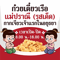 ก๋วยเตี๋ยวเรือในคลอง อยุธยา, กรุงเก่า"เตี๋ยวเรือ", ก๋วยเตี๋ยวเรือลวกปากริมคลอง &amp; หมูกะทะ อยุธยา, ก๋วยเตี๋ยวเรืออยุธยา-โอชินสูตรโบราณ, ร้านก๋วยเตี๋ยวเรือโอ่งบนแพริมแม่น้ำน้อย, ก๋วยเตี๋ยวเรือกิมหลวน อยุธยา, ก๋วยเตี๋ยวเรือ ตาลเดี่ยว'เตี๋ยวเรือ, ก๋วยเตี๊ยวลุงแจ๊ะ (บัวหวาน), ร้านก๋วยเตี๋ยวตาไห (คลองท่อ), ก๋วยเตี๋ยวเรือแม่วันดี อยุธยา, ก๋วยเตี๋ยวเรือแม่ต่วม อยุธยา, ก๋วยเตี๋ยวเรือ เสือร้องไห้, ก๋วยเตี๋ยวเรือ "รสโจ๊ะ" ป้าไวท์, ก๋วยเตี๋ยวเรืออยุธยา ป้าษา2, ก๋วยเตี๋ยววัดใหญ่, ก๋วยเตี๋ยวเรือห้อยขา อยุธยา, ก๋วยเตี๋ยวเรือนายอ๊อฟ สูตร”ยายจง”รสดั้งเดิม, ไทยเทวา ก๋วยเตี๋ยวเรืออยุธยา, ต้อยตลาดแตก สาขาใหญ่ ก๋วยเตี๋ยวเรืออยุธยา