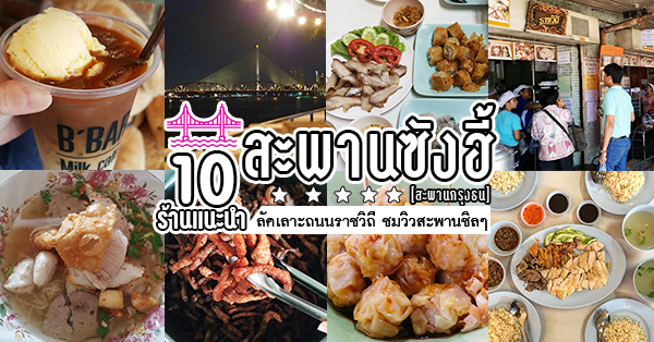 เมตตา หมูทอด, ข้าวมันไก่โง้วชุ้งฮวด, ร้านอาหารเรือนแพ, ป้าเก๋แหนมเนือง, ก๋วยเตี๋ยวต้มยำพริกเผาหมูบ่ะช่อ, อบเจริญ, ร้านก๋วยเตี๋ยวสวนรื่น ซ.จรัญฯ66/1, อรวรรณ แหนมเนือง, ครัวศรแดง, ยุ้ยกี่บะหมี่ราชวิถี