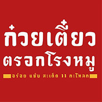 แดงราชาหอยทอด, เปาะเปี๊ยะสด ตรอกสุกร, SO-K cafe, เช็งซิมอี๊ (แป้งกลมอารมณ์ดี), ก๋วยเตี๋ยวตรอกโรงหมู, ข้าวมันไก่พิชัยไก่ตอน, Scoopp, ข้าวขาหมู "มันอยู่ในกระทะ"ตรอกโรงหมู, เบ๊ซุ่นหลี, สีมรกต, สุกี้เตาถ่าน ตรอกโรงหมู, Amass coffee art toys, Kanom Donut, ก๋วยเตี๋ยวหมูตุ๋นเจ๊ปู