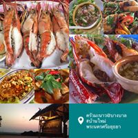 ชายน้ำ, ทรัพย์เจริญซีฟู๊ด-ดำ, กุ้งเผาราชคราม, บ้านอยุธยารมย์, บ้านไม้ริมน้ำ, แกรนด์เจ้าพระญา, บ้านอู่ทอง
