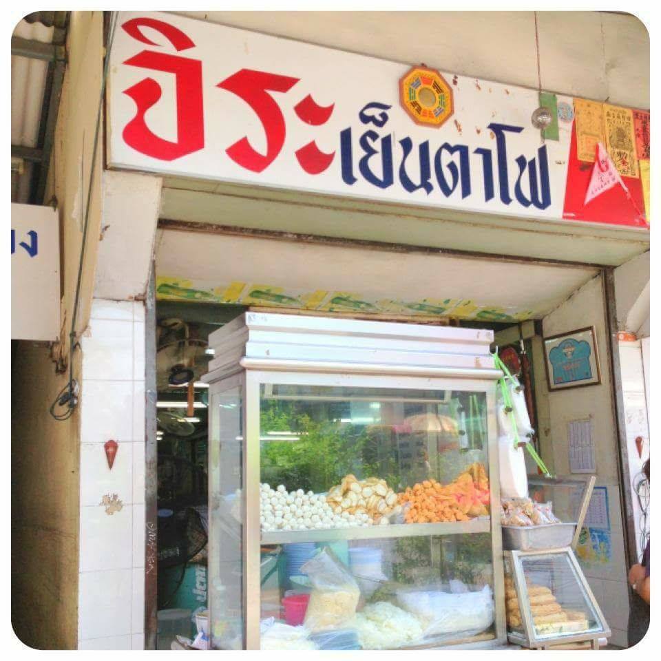 เย็นตาโฟรสเด็ดโบสถ์แม่พระฟาติมา, เย็นตาโฟ คอนแวนต์, อู๋ เย็นตาโฟประตูผี, ร้านไทยรุ่งเรืองเย็นตาโฟเจริญผล, ศาลาแดงเย็นตาโฟ, ปุ๊ เย็นตาโฟ, เตี้ยเย็นตาโฟ, ชาละวันเย็นตาโฟ, เฮียตี๋ ก๋วยเตี๋ยวลูกชิ้นปลาเย็นตาโฟเยาวราชลาดพร้าววังหิน, จิระเย็นตาโฟ, โฟพ่นไฟ, พัวกี่, นายอ้วนเย็นตาโฟเสาชิงช้า, เจ๊อี่ เย็นตาโฟ ต้มยำ, ก๋วยเตี๋ยวเย็นตาโฟพี่หมู รสเด็ด, เม้งโภชนา ปิ่นเกล้า ลูกชิ้นปลา, เจ๊น้อยเย็นตาโฟ พระราม4, เย็นตาโฟ62, ใช่ เตี๋ยวปลา, เย็นตาโฟโพธาราม, เจ้อ้วนเย็นตาโฟ Jeauan yentafo, เย็นตาโฟฮ่องเต้ ศรีย่าน, เย็นตาโฟป้าเสนา เล้งแซ่บ, เพ้งเย็นตาโฟเจ้าเก่า ตลาดห้วยขวาง