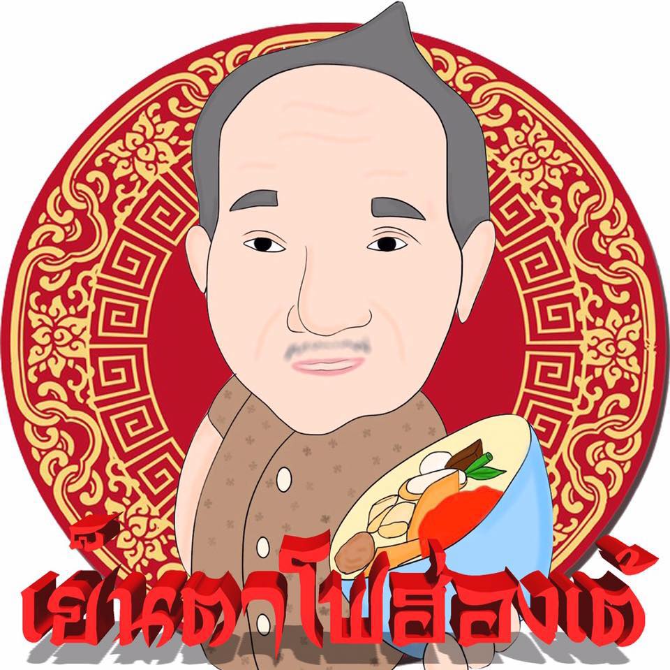 เย็นตาโฟรสเด็ดโบสถ์แม่พระฟาติมา, เย็นตาโฟ คอนแวนต์, อู๋ เย็นตาโฟประตูผี, ร้านไทยรุ่งเรืองเย็นตาโฟเจริญผล, ศาลาแดงเย็นตาโฟ, ปุ๊ เย็นตาโฟ, เตี้ยเย็นตาโฟ, ชาละวันเย็นตาโฟ, เฮียตี๋ ก๋วยเตี๋ยวลูกชิ้นปลาเย็นตาโฟเยาวราชลาดพร้าววังหิน, จิระเย็นตาโฟ, โฟพ่นไฟ, พัวกี่, นายอ้วนเย็นตาโฟเสาชิงช้า, เจ๊อี่ เย็นตาโฟ ต้มยำ, ก๋วยเตี๋ยวเย็นตาโฟพี่หมู รสเด็ด, เม้งโภชนา ปิ่นเกล้า ลูกชิ้นปลา, เจ๊น้อยเย็นตาโฟ พระราม4, เย็นตาโฟ62, ใช่ เตี๋ยวปลา, เย็นตาโฟโพธาราม, เจ้อ้วนเย็นตาโฟ Jeauan yentafo, เย็นตาโฟฮ่องเต้ ศรีย่าน, เย็นตาโฟป้าเสนา เล้งแซ่บ, เพ้งเย็นตาโฟเจ้าเก่า ตลาดห้วยขวาง