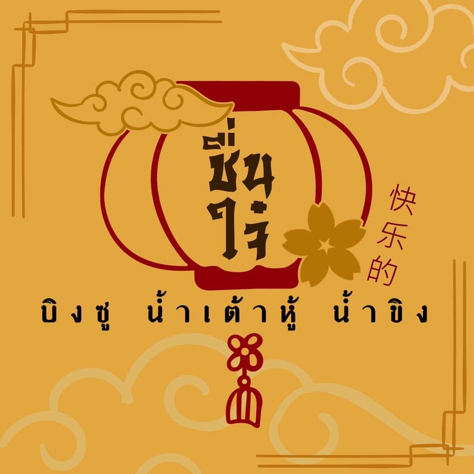 SOP Cafe, Three Mountain Café, ชื่นใจ๋, The Peace Coffee, โคโค่คอฟฟี่, Mali Cafe &amp; Cuisine, Tree Shade, Smallroom cafe passion, อาตี๋โกปี๊, Tara Coffee, In Cafe, Thanks, CORO FIELD, White Cacti