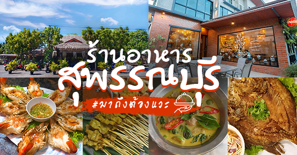 ร้านอ้นส้มตำปูม้า, ไผ่ขวาง, Zaab Station, เอมโอช by The Story, ครัวกางนา, คุ้มขวัญเจ้าเอย, ร้านบ้านเด, กุ่ยหมง, สวนอาหารเบญจรงค์ สุพรรณบุรี, ขัวะ, ลายน้ำ, มุมสบายครัวริมคลอง, ข้าวต้มโกเฑียร, นพรัตน์ ภัตตาคาร, กุ้งเป็น (เจ๊เน้ย), ขนาบน้ำสุพรรณบุรี and mellow, เรือนแพ (ครัวสุพรรณ) &amp; รีสอร์ท, ริมคลองเฮ้าส์, สุรชัยปลาเผา บึงไผ่แขก, Taiheiyo sushi suphanburi