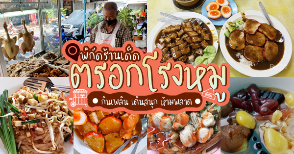 แดงราชาหอยทอด, เปาะเปี๊ยะสด ตรอกสุกร, SO-K cafe, เช็งซิมอี๊ (แป้งกลมอารมณ์ดี), ก๋วยเตี๋ยวตรอกโรงหมู, ข้าวมันไก่พิชัยไก่ตอน, Scoopp, ข้าวขาหมู "มันอยู่ในกระทะ"ตรอกโรงหมู, เบ๊ซุ่นหลี, สีมรกต, สุกี้เตาถ่าน ตรอกโรงหมู, Amass coffee art toys, Kanom Donut, ก๋วยเตี๋ยวหมูตุ๋นเจ๊ปู