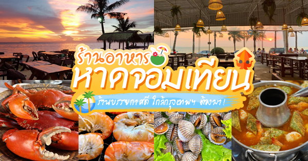 ปูเป็น SEAFOOD PATTAYA, ริมหาด ซีฟู๊ด, ลุงบอยป้ารัตน์, สาขาหาดจอมเทียน, Krua Dongtan ครัวดงตาล, ลุงไสว 1 สุดหาดจอมเทียน พัทยา, ศรีนวลซีฟู้ด, Anantaya Resort &amp; Seafood Pattaya, สุดเขต ทะเลเผา