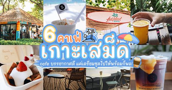 Lamoon, Brown Cabin Chocolate Cafe, Samed Sidewalk, Sawasdee-coco Khosamed