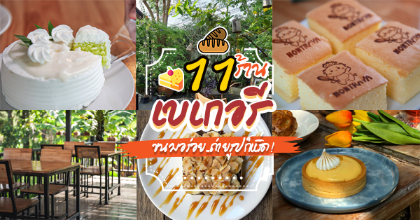 Au Bon Pain Luxe, Bijoux de Beurre Echire, นนท์รญา เบเกอรี่, Thestorycaker, Narak Café, บ้าน บ้าน 34 Home Cafe', Custard Nakamura, Baker x Florist, KEYI, Cafe Eiffel, Landhaus Bakery