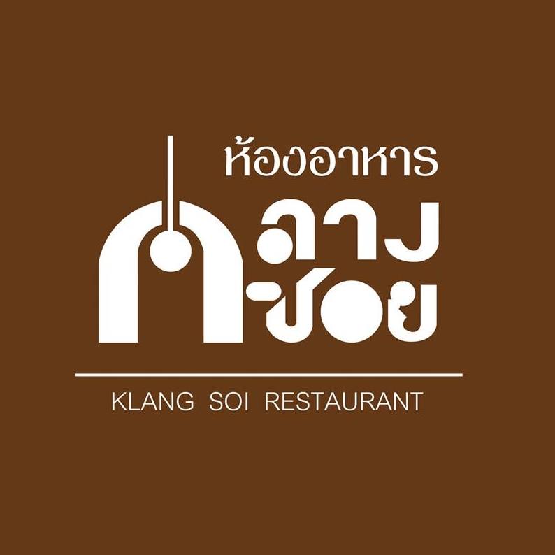 NARA Thai Cuisine, ธธดา TH•TH•DAH, Marie Guimar, อรุณ, Phuket Town Restaurant, บ้านรับรอง, ต้นเครื่อง, Ruen Noppagao - ร้านอาหารเรือนนพเก้า, บ้านไอซ์, กลางซอย, อ้อยหวาน, Simmer by Praha , Ther Dining & Bar, Na Bowon ณ บวร, คุณเอียดชาววัง & ANYA Cafe', Supanniga Eating Room, สาขาท่าเตียน