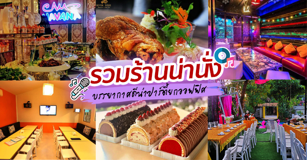 RARIN : BKK Riverside Venue, บ้านเอกเขนก ชัยพฤกษ์, The local Restaurant, Waterside Karaoke Restaurant, พหลวิว, River Wine Karaoke Restaurant, Green Bar and Restaurant, Chocolate Ville, Hard Rock Cafe Bangkok