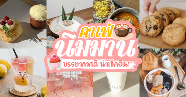 Morestto, KLĀY cafe, Hang &amp; Craft, Groon, CHEEVIT CHEEVA, GRAPH one nimman, เก้าคาเฟ่ นิมมาน