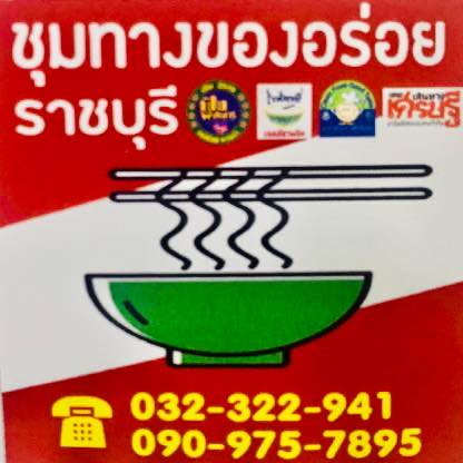 กอบัว, บ้านอาหารไทย, บ้านบัว, บ้านรั้วไม้ Cuisine & Cafe, ครัวหอมมันปู, ร้านไหน อุทยานหินเขางู ราชบุรี, สวนอาหาร รางตาล, Pakmud แซ่บหมูทะ, สาขาโพธาราม, ถึงพริกถึงขิง, มะม่วงคู่, เนื้อต้มบ้านสิงห์ เจ๊ติ๋ม, โกรกแดง, ชุมทางของอร่อย, Mainichi365, Octospider restaurant, Lim cafe Photaram, ครัวตะนาวศรี สวนผึ้ง ราชบุรี, อาตี๋โกปี๊, โอปอชิฟฟ่อนเค้ก, ก๋วยเตี๋ยวปลาแม่กลอง, ติ๋มเค้กมะพร้าวอ่อน, ก๋วยเตี๋ยวโบราณป้าฮวย, โอ่งข้าวโอ่งน้ำ, ครัวม่อนไข่ สวนผึ้ง ราชบุรี, ShabuDo