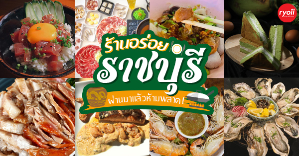 กอบัว, บ้านอาหารไทย, บ้านบัว, บ้านรั้วไม้ Cuisine & Cafe, ครัวหอมมันปู, ร้านไหน อุทยานหินเขางู ราชบุรี, สวนอาหาร รางตาล, Pakmud แซ่บหมูทะ, สาขาโพธาราม, ถึงพริกถึงขิง, มะม่วงคู่, เนื้อต้มบ้านสิงห์ เจ๊ติ๋ม, โกรกแดง, ชุมทางของอร่อย, Mainichi365, Octospider restaurant, Lim cafe Photaram, ครัวตะนาวศรี สวนผึ้ง ราชบุรี, อาตี๋โกปี๊, โอปอชิฟฟ่อนเค้ก, ก๋วยเตี๋ยวปลาแม่กลอง, ติ๋มเค้กมะพร้าวอ่อน, ก๋วยเตี๋ยวโบราณป้าฮวย, โอ่งข้าวโอ่งน้ำ, ครัวม่อนไข่ สวนผึ้ง ราชบุรี, ShabuDo