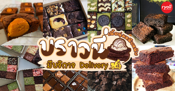 Perfect Bakery, ปลาวี่ ดีเสิร์ท คาเฟ่, A&amp;T Brownie, Memorize Brownie, Black Futon, The Brownies, Only Brownie, Brett___Bake, นัทเบเกอรี่ พิษณุโลก : NUT Bakery