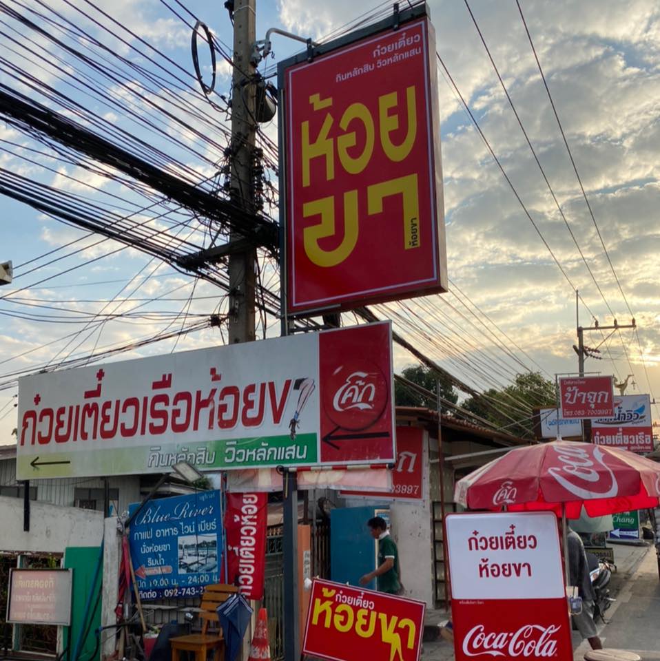 ก๋วยเตี๋ยวเรือในคลอง อยุธยา, กรุงเก่า"เตี๋ยวเรือ", ก๋วยเตี๋ยวเรือลวกปากริมคลอง &amp; หมูกะทะ อยุธยา, ก๋วยเตี๋ยวเรืออยุธยา-โอชินสูตรโบราณ, ร้านก๋วยเตี๋ยวเรือโอ่งบนแพริมแม่น้ำน้อย, ก๋วยเตี๋ยวเรือกิมหลวน อยุธยา, ก๋วยเตี๋ยวเรือ ตาลเดี่ยว'เตี๋ยวเรือ, ก๋วยเตี๊ยวลุงแจ๊ะ (บัวหวาน), ร้านก๋วยเตี๋ยวตาไห (คลองท่อ), ก๋วยเตี๋ยวเรือแม่วันดี อยุธยา, ก๋วยเตี๋ยวเรือแม่ต่วม อยุธยา, ก๋วยเตี๋ยวเรือ เสือร้องไห้, ก๋วยเตี๋ยวเรือ "รสโจ๊ะ" ป้าไวท์, ก๋วยเตี๋ยวเรืออยุธยา ป้าษา2, ก๋วยเตี๋ยววัดใหญ่, ก๋วยเตี๋ยวเรือห้อยขา อยุธยา, ก๋วยเตี๋ยวเรือนายอ๊อฟ สูตร”ยายจง”รสดั้งเดิม, ไทยเทวา ก๋วยเตี๋ยวเรืออยุธยา, ต้อยตลาดแตก สาขาใหญ่ ก๋วยเตี๋ยวเรืออยุธยา