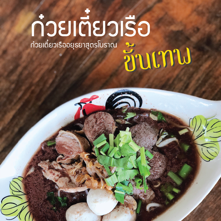 ก๋วยเตี๋ยวเรือในคลอง อยุธยา, กรุงเก่า"เตี๋ยวเรือ", ก๋วยเตี๋ยวเรือลวกปากริมคลอง &amp; หมูกะทะ อยุธยา, ก๋วยเตี๋ยวเรืออยุธยา-โอชินสูตรโบราณ, ร้านก๋วยเตี๋ยวเรือโอ่งบนแพริมแม่น้ำน้อย, ก๋วยเตี๋ยวเรือกิมหลวน อยุธยา, ก๋วยเตี๋ยวเรือ ตาลเดี่ยว'เตี๋ยวเรือ, ก๋วยเตี๊ยวลุงแจ๊ะ (บัวหวาน), ร้านก๋วยเตี๋ยวตาไห (คลองท่อ), ก๋วยเตี๋ยวเรือแม่วันดี อยุธยา, ก๋วยเตี๋ยวเรือแม่ต่วม อยุธยา, ก๋วยเตี๋ยวเรือ เสือร้องไห้, ก๋วยเตี๋ยวเรือ "รสโจ๊ะ" ป้าไวท์, ก๋วยเตี๋ยวเรืออยุธยา ป้าษา2, ก๋วยเตี๋ยววัดใหญ่, ก๋วยเตี๋ยวเรือห้อยขา อยุธยา, ก๋วยเตี๋ยวเรือนายอ๊อฟ สูตร”ยายจง”รสดั้งเดิม, ไทยเทวา ก๋วยเตี๋ยวเรืออยุธยา, ต้อยตลาดแตก สาขาใหญ่ ก๋วยเตี๋ยวเรืออยุธยา