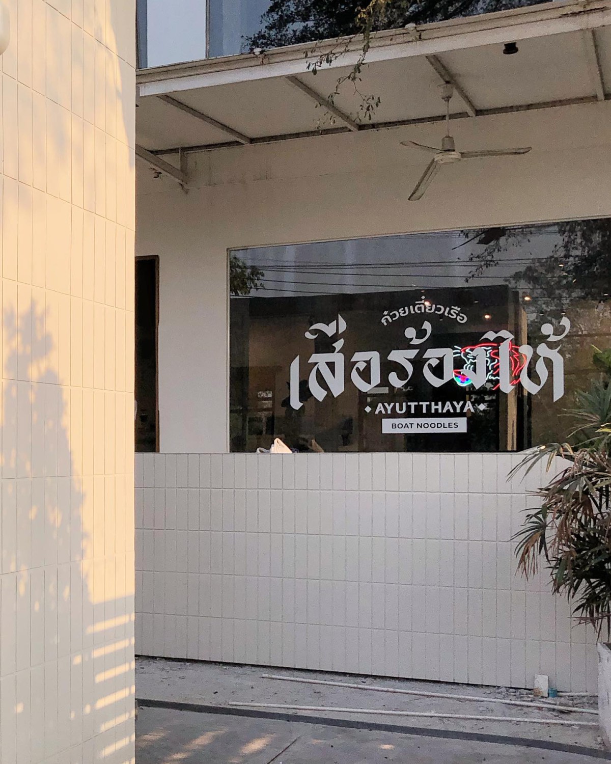 ก๋วยเตี๋ยวเรือในคลอง อยุธยา, กรุงเก่า"เตี๋ยวเรือ", ก๋วยเตี๋ยวเรือลวกปากริมคลอง &amp; หมูกะทะ อยุธยา, ก๋วยเตี๋ยวเรืออยุธยา-โอชินสูตรโบราณ, ร้านก๋วยเตี๋ยวเรือโอ่งบนแพริมแม่น้ำน้อย, ก๋วยเตี๋ยวเรือกิมหลวน อยุธยา, ก๋วยเตี๋ยวเรือ ตาลเดี่ยว'เตี๋ยวเรือ, ก๋วยเตี๊ยวลุงแจ๊ะ (บัวหวาน), ร้านก๋วยเตี๋ยวตาไห (คลองท่อ), ก๋วยเตี๋ยวเรือแม่วันดี อยุธยา, ก๋วยเตี๋ยวเรือแม่ต่วม อยุธยา, ก๋วยเตี๋ยวเรือ เสือร้องไห้, ก๋วยเตี๋ยวเรือ "รสโจ๊ะ" ป้าไวท์, ก๋วยเตี๋ยวเรืออยุธยา ป้าษา2, ก๋วยเตี๋ยววัดใหญ่, ก๋วยเตี๋ยวเรือห้อยขา อยุธยา, ก๋วยเตี๋ยวเรือนายอ๊อฟ สูตร”ยายจง”รสดั้งเดิม, ไทยเทวา ก๋วยเตี๋ยวเรืออยุธยา, ต้อยตลาดแตก สาขาใหญ่ ก๋วยเตี๋ยวเรืออยุธยา