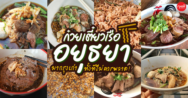 ก๋วยเตี๋ยวเรือในคลอง อยุธยา, กรุงเก่า"เตี๋ยวเรือ", ก๋วยเตี๋ยวเรือลวกปากริมคลอง &amp; หมูกะทะ อยุธยา, ก๋วยเตี๋ยวเรืออยุธยา-โอชินสูตรโบราณ, ร้านก๋วยเตี๋ยวเรือโอ่งบนแพริมแม่น้ำน้อย, ก๋วยเตี๋ยวเรือกิมหลวน อยุธยา, ก๋วยเตี๋ยวเรือ ตาลเดี่ยว'เตี๋ยวเรือ, ก๋วยเตี๊ยวลุงแจ๊ะ (บัวหวาน), ร้านก๋วยเตี๋ยวตาไห (คลองท่อ), ก๋วยเตี๋ยวเรือแม่วันดี อยุธยา, ก๋วยเตี๋ยวเรือแม่ต่วม อยุธยา, ก๋วยเตี๋ยวเรือ เสือร้องไห้, ก๋วยเตี๋ยวเรือ "รสโจ๊ะ" ป้าไวท์, ก๋วยเตี๋ยวเรืออยุธยา ป้าษา2, ก๋วยเตี๋ยววัดใหญ่, ก๋วยเตี๋ยวเรือห้อยขา อยุธยา, ก๋วยเตี๋ยวเรือนายอ๊อฟ สูตร”ยายจง”รสดั้งเดิม, ไทยเทวา ก๋วยเตี๋ยวเรืออยุธยา, ต้อยตลาดแตก สาขาใหญ่ ก๋วยเตี๋ยวเรืออยุธยา