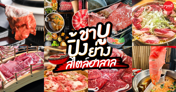 ฮาน่า ปิ้งย่าง & ชาบู, Bigbeef Premium HALAL Buffet, Got to Grill, Mama's shabu & Grill, Grandpa's Grill, Oxgrill Halal, โคบัง บุฟเฟ่ต์ โคขุน, NIDA Shabu&Grill