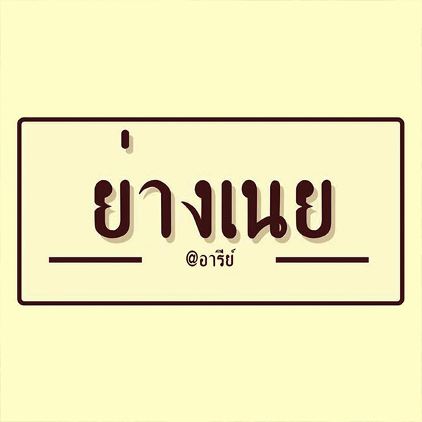 Seiniku-ten, Holic Mookata, Lucky’s Hungry AFR ข้าวผัดอเมริกัน, Fufu Shabu, สาขาอารีย์, Paknang.bkk, Shidon, ย่างเนย อารีย์, GuruGyuu, Suku Suku
