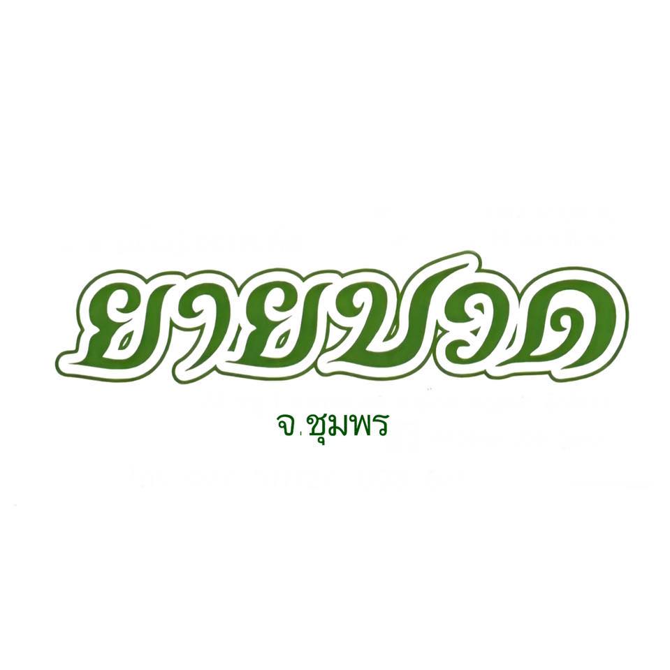 ครัวผักสด, Iconic Club Style, แก้วติ่มซำ, ตำ มึน มึน น., สวนอาหารริเวอร์ไซด์การเด้น, ยายปวด, ลุย, นิวแซ่บสุดซอย, ครัวตาอ้อซีฟู๊ด ชุมพร, ลุงเผล็นกุ้งหลวง, แม่ไม้ซีฟู้ด, ครัวสวนตาจี๊ด, ฟารีดาชาโรตี สาขาชุมพร, ก๋วยเตี๋ยวเนื้อนายดำ, ครัวทุ่งแพะ, บ้านพรรคพวก, ร้านอาหารตะเกียงไทยชุมพร, โกเหลียง, ครัวบ้านริมน้ำ ไร่ล่างซิตี้, พนังตักซีฟู๊ด คาเฟ่&amp;บาร์, ติ่มซำ หอเจี๊ยะ at ชุมพร, ครัวคุณจักษ์