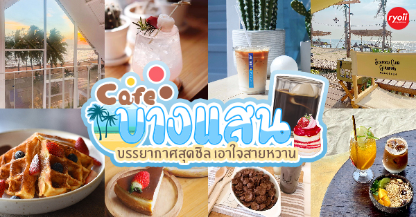 Way Coffee House, Piccolo BangSaen, Peaceful Cafe, Artory.cafe.crafts, Cubbie ‘s, To Die For Coffee, U Cafe & Bakery, A blank coffee, Coffee Train, WON HOUSE, Standtall Coffee, Small House Coffee