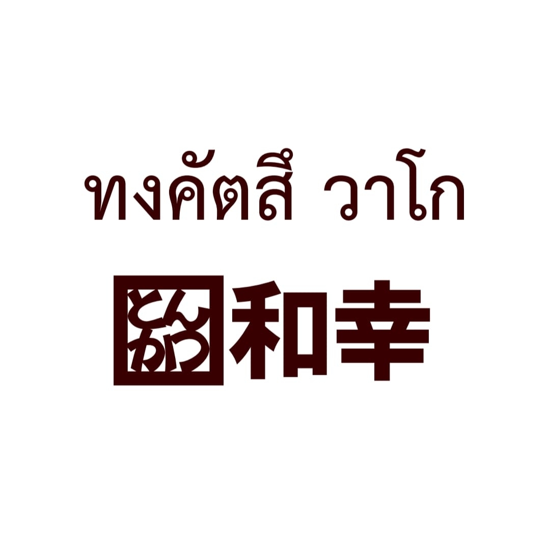 อู้วว์ ทงคัตสึ, Katsura Pork Cutlet Bar, Freddie Ricecurry, สาขาป้อมพระสุเมรุ, Bekku Tonkatsu, Tonkatsu Wako, สาขาสยามเซ็นเตอร์, Maisen Thailand, Saboten Thailand, Hamakatsu Thailand, Aso Tonkatsu