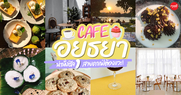 NAYA Cafe, Krasai.cafe, Sanoh at Ayutthaya, ชีวาคาเฟ่, FENG, Tewa Cafe Ayutthaya, Homeboy, PRANG VIEW, Peko Peko Cafe - ペ コ ペ コ, A Lovely Table, Busaba Cafe & Meal, WIWA House Cafe', The Summer House, Phoyard, Cafe' de Zia, Café Kantary Ayutthaya, บ้านข้าวหนม, Basic Space Coffee, Cafe'Trifecta, ในคลองคาเฟ่, ไม้ขาวคาเฟ่ ayutthaya, ชงนวล'Cafe