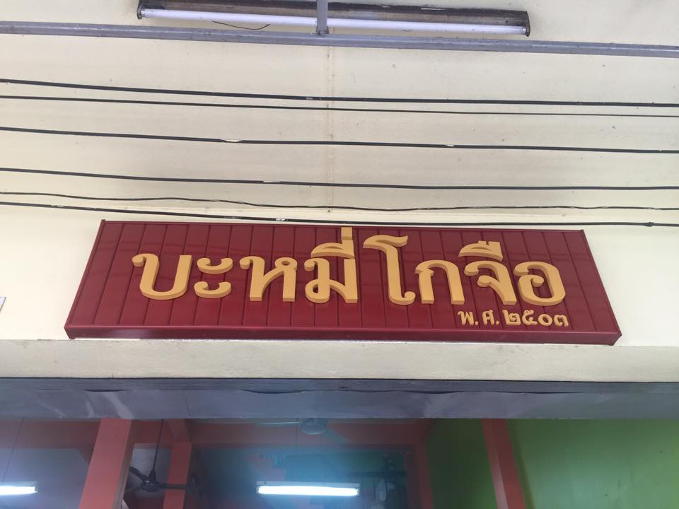 บ้านพระยาสุเรนทร์, The Riverside Restaurant Lampang, อร่อยบาทเดียว, ฮอมครัวเมือง, บะหมี่โกจือ ข้างไปรษณีย์ลำปาง, ข้าวซอยป้าบุญ ลำปาง, ข้าวมันไก่ห้าแยก, ก๋วยเตี๋ยวบ้านดง ลำปาง, ข้าวซอยอิสลาม ลำปางหนา