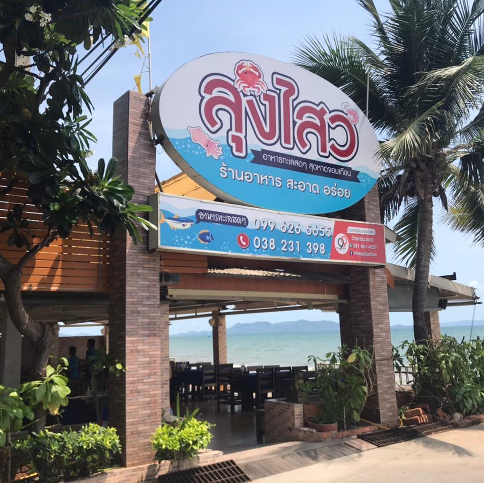 ปูเป็น SEAFOOD PATTAYA, ริมหาด ซีฟู๊ด, ลุงบอยป้ารัตน์, สาขาหาดจอมเทียน, Krua Dongtan ครัวดงตาล, ลุงไสว 1 สุดหาดจอมเทียน พัทยา, ศรีนวลซีฟู้ด, Anantaya Resort &amp; Seafood Pattaya, สุดเขต ทะเลเผา