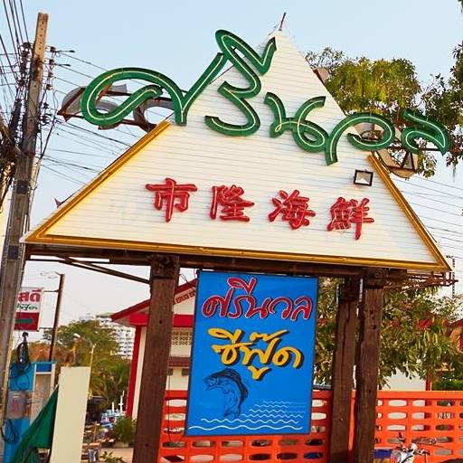 ปูเป็น SEAFOOD PATTAYA, ริมหาด ซีฟู๊ด, ลุงบอยป้ารัตน์, สาขาหาดจอมเทียน, Krua Dongtan ครัวดงตาล, ลุงไสว 1 สุดหาดจอมเทียน พัทยา, ศรีนวลซีฟู้ด, Anantaya Resort &amp; Seafood Pattaya, สุดเขต ทะเลเผา