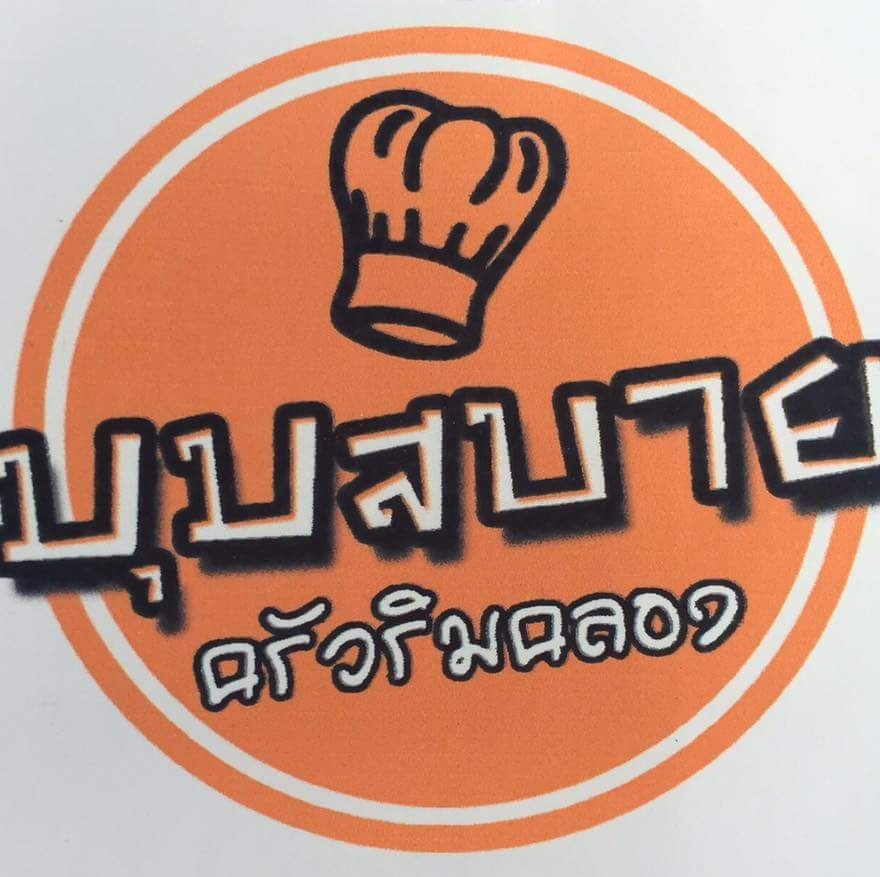 ร้านอ้นส้มตำปูม้า, ไผ่ขวาง, Zaab Station, เอมโอช by The Story, ครัวกางนา, คุ้มขวัญเจ้าเอย, ร้านบ้านเด, กุ่ยหมง, สวนอาหารเบญจรงค์ สุพรรณบุรี, ขัวะ, ลายน้ำ, มุมสบายครัวริมคลอง, ข้าวต้มโกเฑียร, นพรัตน์ ภัตตาคาร, กุ้งเป็น (เจ๊เน้ย), ขนาบน้ำสุพรรณบุรี and mellow, เรือนแพ (ครัวสุพรรณ) &amp; รีสอร์ท, ริมคลองเฮ้าส์, สุรชัยปลาเผา บึงไผ่แขก, Taiheiyo sushi suphanburi