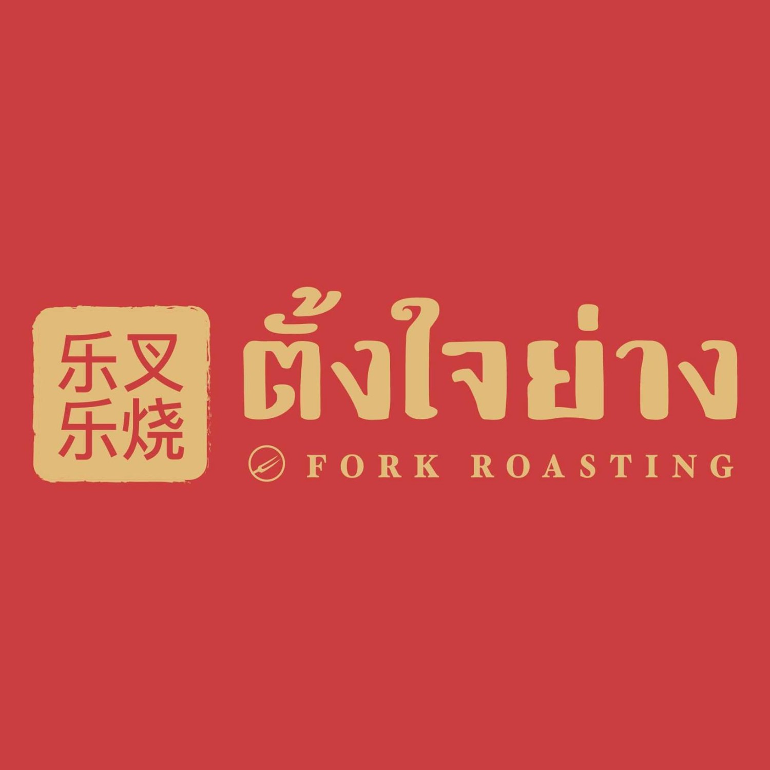 ประจักษ์, REN Cafe and Goods, Tostato Charoen Krung, ตั้งใจย่าง, Sarnies Bangkok, HĒIJīi Bangkok, เล่าสี่ เกาเหลาเลือดหมู, Henryfry, ทับทิมกรอบ หน้าวัดสุทธิ, ลูกชิ้นปลาเจ้าหลง, Baan Phadthai, เชอร์รี่ เย็นตาโฟ, ร้านเหรียญทอง เจริญกรุง 23, ก๋วยเตี๋ยวหลอดเจ๊ใหญ่, ฮ้งลูกชิ้นปลาเยาวราช