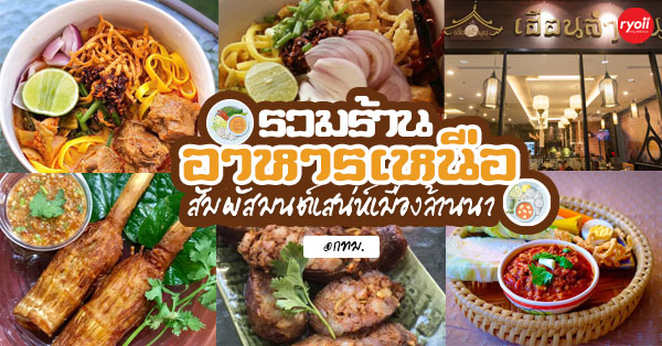ล้าน เหนือ-น่าน อาหารเหนือ, เนื้อเหนือ Neua.Neur.Bkk, ต๋องเต็มโต๊ะ, สาขาพุทธมณฑล สาย 2, อองตอง ข้าวซอย, ละอ่อน น้ำเงี้ยว อาหารเหนือ, เฮือนลำพูน, รัชดาอาหารเหนือ, ร้านลำแต๊ๆ อาหารพื้นเมือง, ข้าวซอยลำดวนฟ้าฮ่ามเชียงใหม่, สาขาวิภาวดีรังสิต 58, หอมด่วน, ต๊ะต่อนยอน, Cr. ภาพทั้งหมดจาก Facebook ต๊ะต่อนยอน อาหารเหนือ, ฮ้านจาวเหนือ, ต๋องเหนือ Express, ข้าวซอยเชียงใหม่ ตรงข้ามกรมศุลกากร, ครัวเจียงใหม่, ครัวมะแข่น, กาดหลวง มินิ