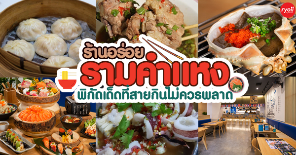 ครัวจำแลง แปลงกาย, Tairyo Sushi, สาขารามคำแหง, เรือนภูคำ, ติ่งไท้ ฝู, ก๋วยเตี๋ยวกระดูกหมูป้ายเหลือง ลุงจำเนียร, ระเบียงบัง, See 180, แกงป่า, หนึ่งปูม้าทะเลเผา , ตำแหลกบ้านนอก