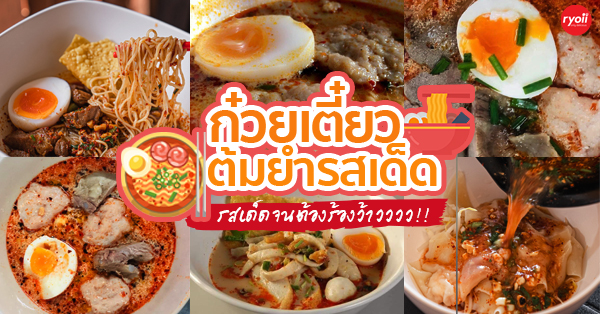 ก๋วยเตี๋ยวต้มยำเจ้ดำ200ปี, ก๋วยเตี๋ยวต้มยำนายฮัน, ปากแดงก๋วยเตี๋ยวต้มยำ, บ้านก๋วยเตี๋ยวต้มยำหมูเด้ง ลาดพร้าว101, ก๋วยเตี๋ยวต้มยำไข่ลาวา, ก๋วยเตี๋ยวต้มยำกากหมู สูตรโบราณ ท่าน้ำนนท์, เด็กเส้น, พี่อ้อ ก๋วยเตี๋ยวต้มยำกุ้ง