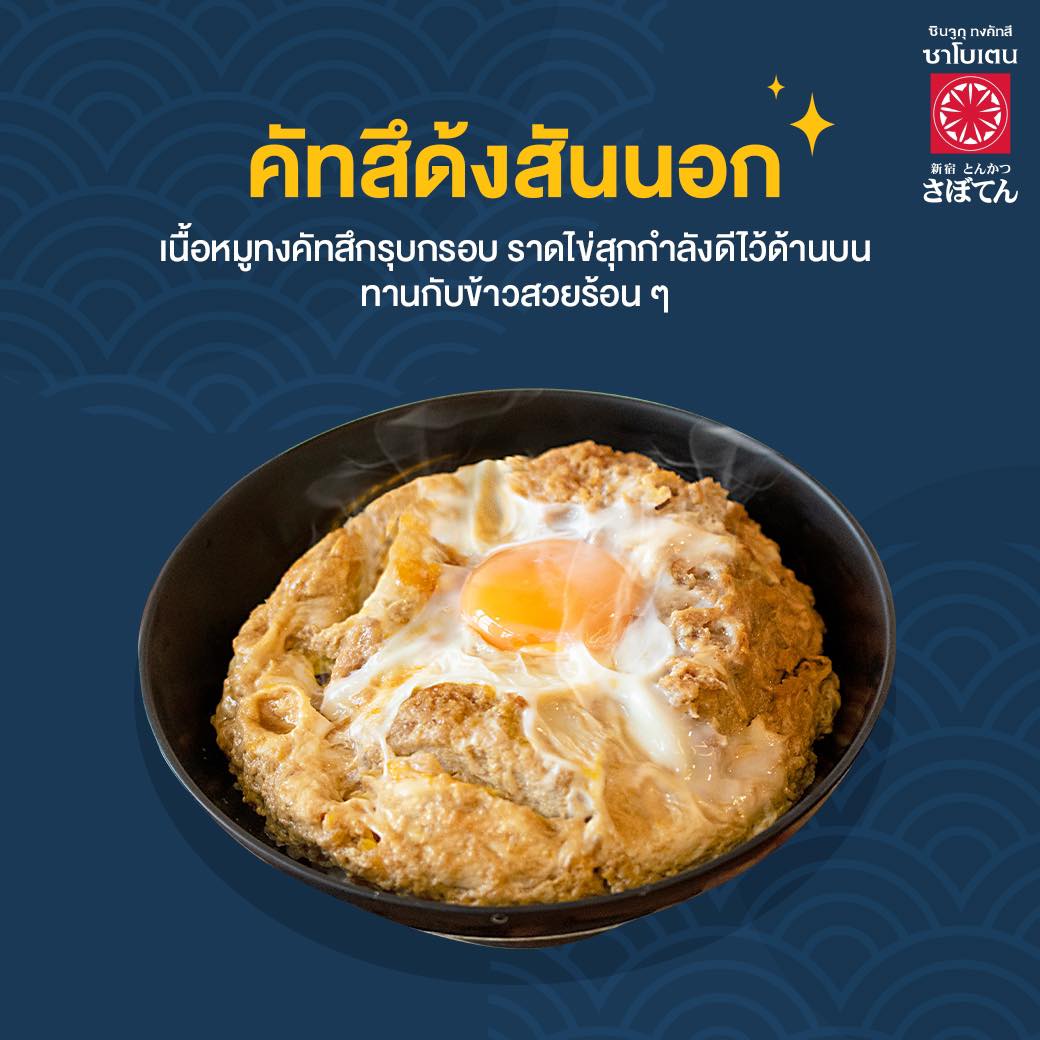 อู้วว์ ทงคัตสึ, Katsura Pork Cutlet Bar, Freddie Ricecurry, สาขาป้อมพระสุเมรุ, Bekku Tonkatsu, Tonkatsu Wako, สาขาสยามเซ็นเตอร์, Maisen Thailand, Saboten Thailand, Hamakatsu Thailand, Aso Tonkatsu