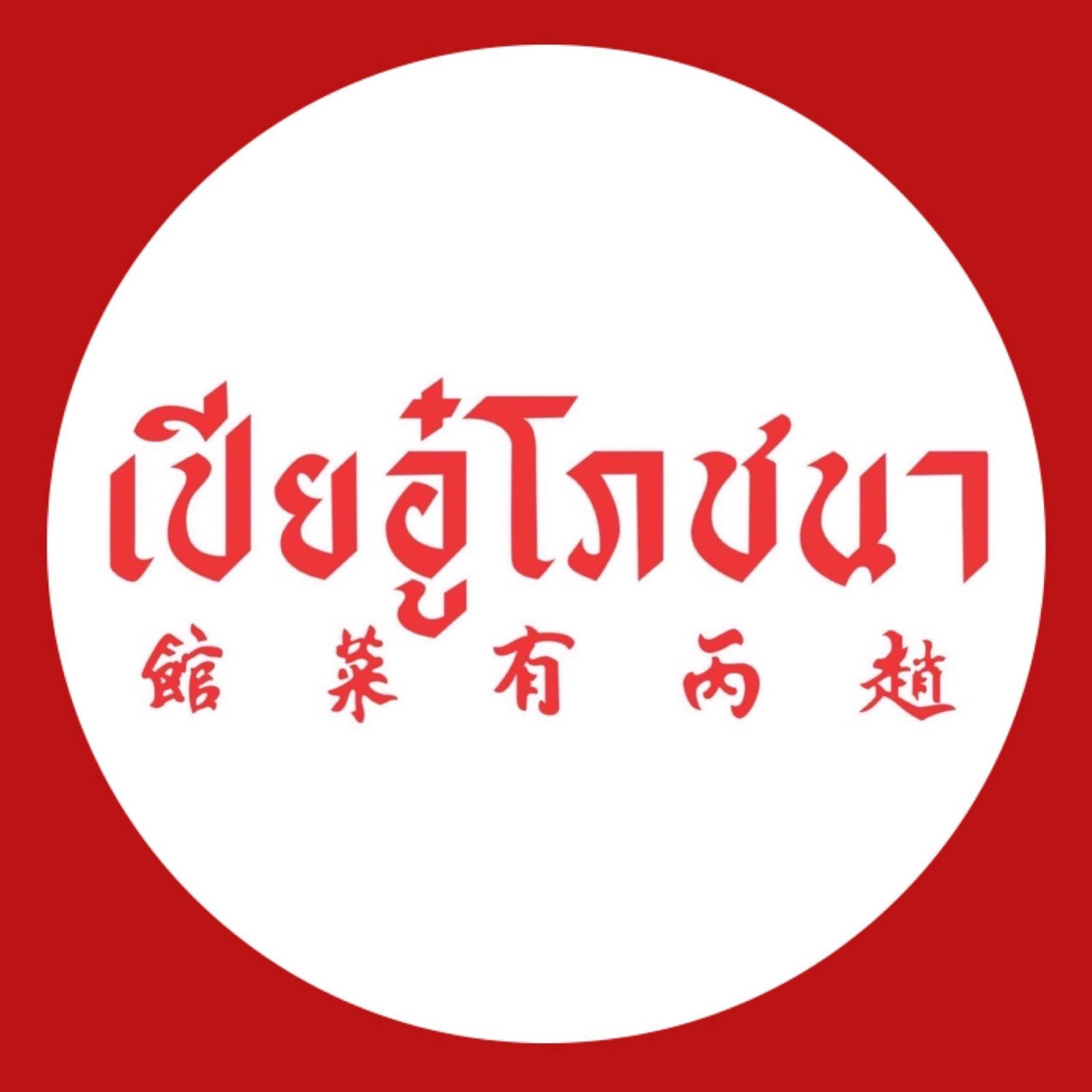 อุ่นใจริเวอร์ไซด์, สมพงศ์ ซีฟู๊ด, แป๊ะเก๊า โภชนา, ครัวบ้านเปิ้ล, ครัวปีกไม้, PLAY FARM Restaurant, เปียอู๋ โภชนา, ส้มตำดนตรี, สาขาเทพารักษ์, นายหมาทะเลมีชีวิต ตำหรุ, ครัวบุญเลิศ บางปู
