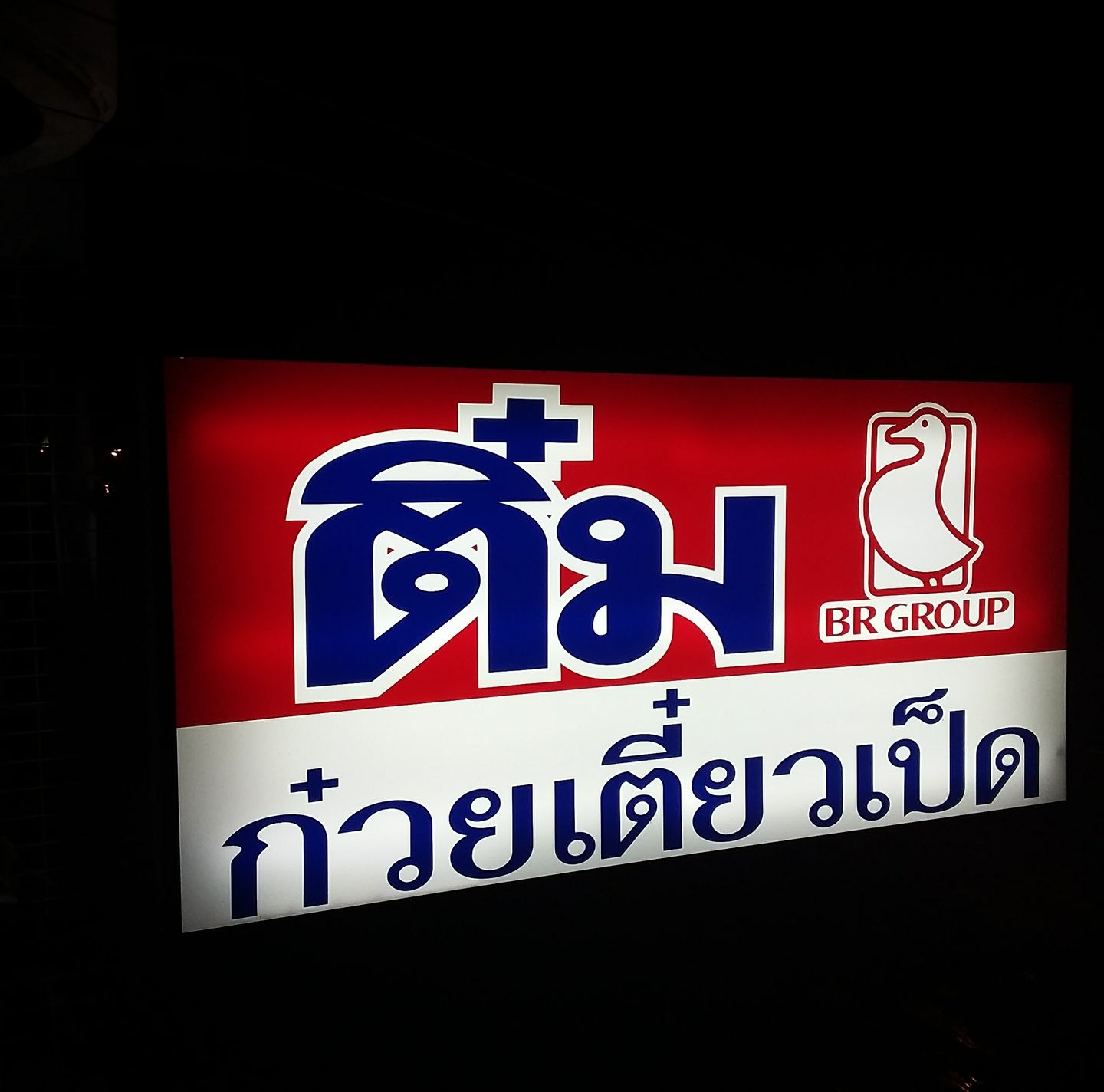 นิยมบุฟเฟ่ต์ ก๋วยเตี๋ยวไก่มะระ, ก๋วยเตี๋ยวเรือ จ้าวคุณ Jaokhun ปากน้ำ สมุทรปราการ, นายท่าน, เฮียปิงลูกชิ้นปลาหมึก, สำรวยก๋วยเตี๋ยวเนื้อ วัดอโศการาม, ก๋วยเตี๋ยวเรือเติมบุญ, ก๋วยเตี๋ยวปลื้ม เนื้อตุ๋น หมูตุ๋น, ก๋วยเตี๋ยวเนื้อ เจ๊หงษ์ แพรกษา, ก๋วยเตี๋ยวเป็ดเจ๊เต็ง, ต.รุ่งโรจน์ ลูกชิ้นปลา, เนื้อตุ๋น แม่ประคำ อร่อยที่สุดในโลก 24 ชม., เจ๊ลี ก๋วยเตี๋ยวเรืออยุธยา รสเด็ด, ติ๋มก๋วยเตี๋ยวเป็ด, ก๋วยเตี๋ยวลูกชิ้นยักษ์ - สะพานเขียว, ก๋วยเตี๋ยวดาวทอง, ก๋วยเตี๋ยวข้ามฟาก, สถานีรถไฟฟ้าทิพวัล-แบริ่งเก่า, ก๋วยเตี๋ยวเรือตรากบ ปั๊ม ปตท.สมจิตร, เจ๊ดา ก๋วยเตี๋ยวเป็ด ปากน้ำ