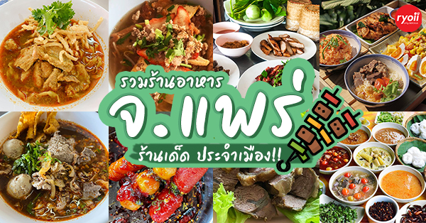 ฮอม Hom 2493, บ้านม่อนนกยูง, Kim's Cafe', ครัวจิ้นสด อาหารพื้นเมือง, ปั๋นใจ๋, สวนไซทอง ไส้กรอกเผาเตาดิน, ป้าแป้งเย็นตาโฟ ประตูชัย, ฮักเส้น ก๋วยเตี๋ยวต้มยำเมืองแพร่, ขนมเส้นน้ำย้อย กาดน้ำทอง -โจหยก, วีวี่ (weewee food and catering), ข้าวซอยเจ้เล็กประตูชัย แพร่, ร้านลาบป้ามา, ร่มไม้ใหญ่ เรสเตอรองท์, ร้านจิ้นนึ่งแม่หล่าย